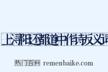 上浔阳还都道中作诗反义词是什么意思的图片